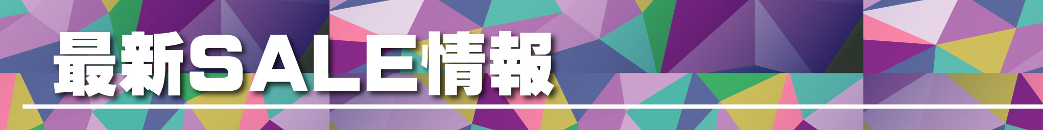 最新セール情報はこちら
