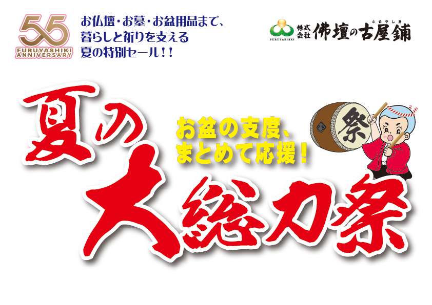 夏の大総力祭