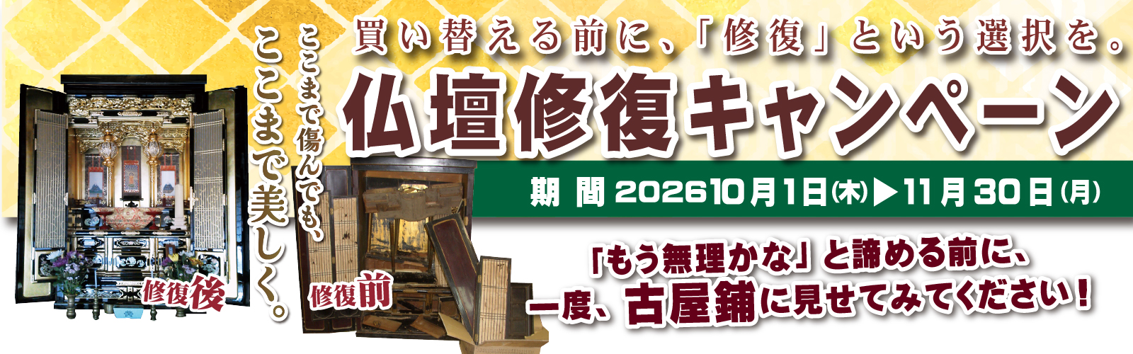 仏壇修復キャンペーン　2026