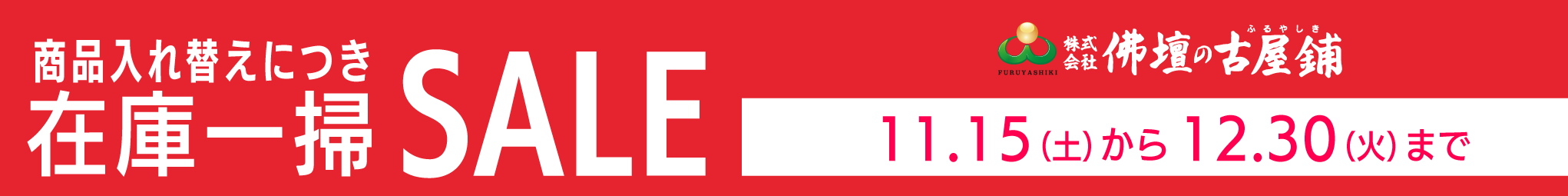 佛壇の古屋鋪セールページ