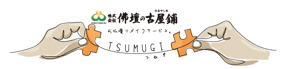 お仏壇リメイクサービス TSUMUGI つむぎ